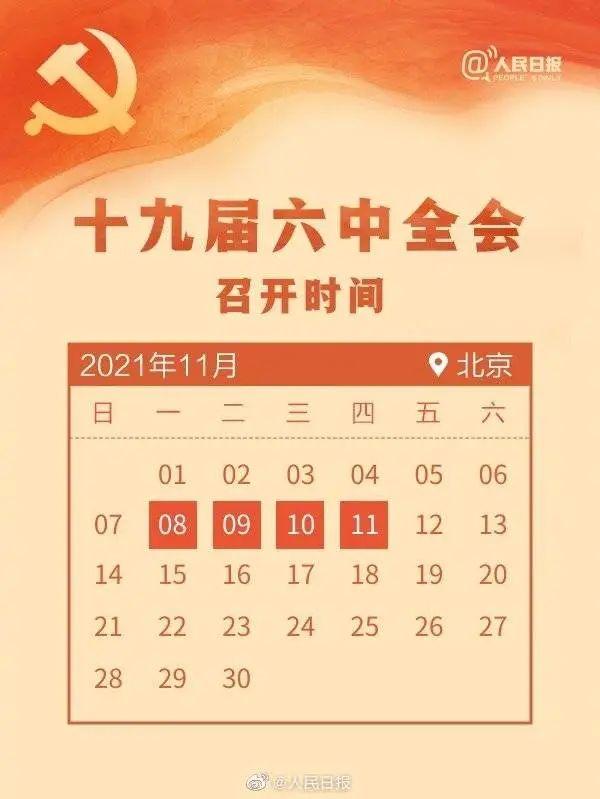 敲黑板！十九屆六中全會知識點(diǎn)來了